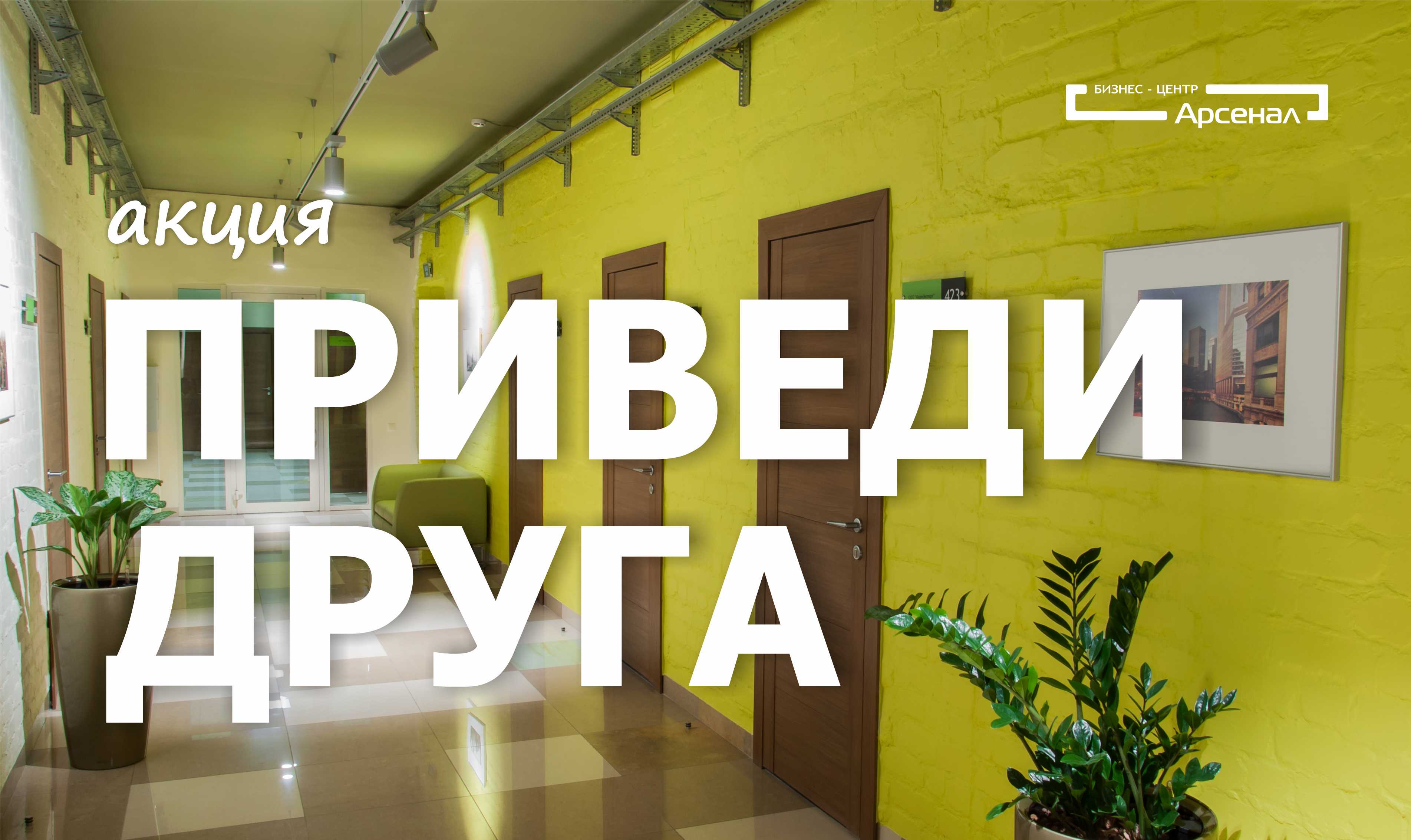 Акция приведи друга